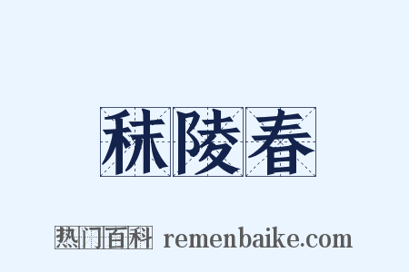 秣陵春是什么意思的图片